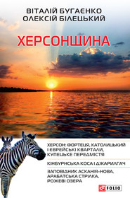 бесплатно читать книгу Херсонщина автора Олексій Білецький