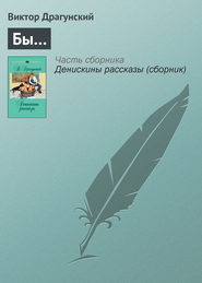 бесплатно читать книгу Бы… автора Виктор Драгунский