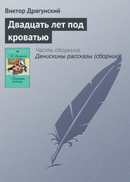 бесплатно читать книгу Двадцать лет под кроватью автора Виктор Драгунский