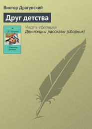 бесплатно читать книгу Друг детства автора Виктор Драгунский