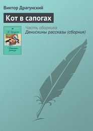 бесплатно читать книгу Кот в сапогах автора Виктор Драгунский