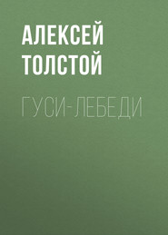 бесплатно читать книгу Гуси-лебеди автора Алексей Толстой