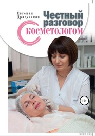 бесплатно читать книгу Честный разговор с косметологом автора Евгения Драгунская