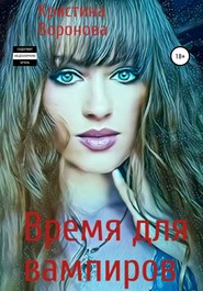 бесплатно читать книгу Время для вампиров автора Кристина Воронова