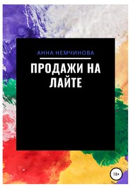 бесплатно читать книгу Продажи на лайте автора Анна Немчинова