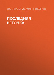 бесплатно читать книгу Последняя веточка автора Дмитрий Мамин-Сибиряк