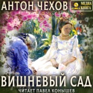 бесплатно читать книгу Вишневый сад автора Антон Чехов