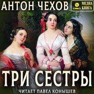 бесплатно читать книгу Три сестры автора Антон Чехов