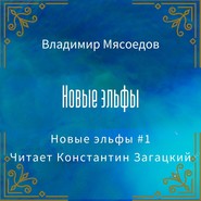 бесплатно читать книгу Новые эльфы автора Владимир Мясоедов