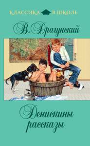 бесплатно читать книгу Денискины рассказы (сборник) автора Виктор Драгунский