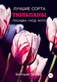 бесплатно читать книгу Тюльпаны. Лучшие сорта автора Виктория Зонова