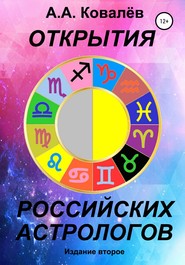 бесплатно читать книгу Открытия российских астрологов 2 автора Александр Ковалёв