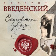 бесплатно читать книгу Старосветские убийцы автора Валерий Введенский
