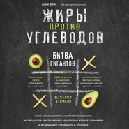 бесплатно читать книгу Жиры против углеводов. Битва гигантов автора Анне Флек