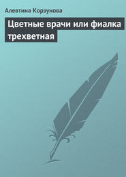 бесплатно читать книгу Цветные врачи, или Фиалка трехветная автора Алевтина Корзунова