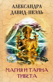 бесплатно читать книгу Магия и тайна Тибета автора Александра Давид-Неэль