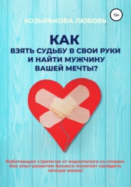 бесплатно читать книгу Как взять судьбу в свои руки и найти мужчину Вашей мечты автора Любовь Козырькова