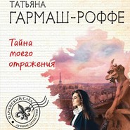 бесплатно читать книгу Тайна моего отражения автора Татьяна Гармаш-Роффе