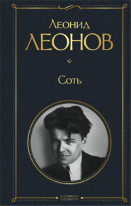 бесплатно читать книгу Соть автора Леонид Леонов