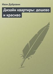 бесплатно читать книгу Дизайн квартиры: дешево и красиво автора Иван Дубровин