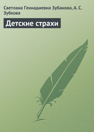 бесплатно читать книгу Детские страхи автора Светлана Зубанова