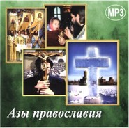 бесплатно читать книгу Азы православия автора  Сборник