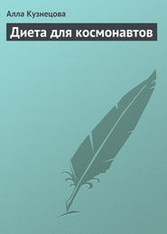 бесплатно читать книгу Диета для космонавтов автора Алла Кузнецова