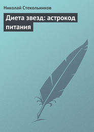 бесплатно читать книгу Диета звезд: астрокод питания автора Николай Стекольников
