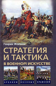 бесплатно читать книгу Стратегия и тактика в военном искусстве автора Генрих Жомини