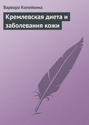 бесплатно читать книгу Кремлевская диета и заболевания кожи автора Варвара Копейкина