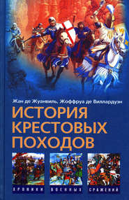 бесплатно читать книгу История Крестовых походов автора Жоффруа де Виллардуэн