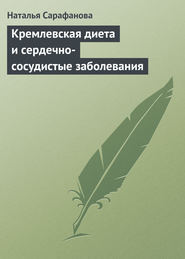 бесплатно читать книгу Кремлевская диета и сердечно-сосудистые заболевания автора Наталья Сарафанова