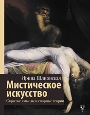 бесплатно читать книгу Мистическое искусство: скрытые смыслы и спорные теории автора Ирина Шлионская