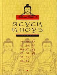 бесплатно читать книгу Пещеры тысячи будд автора Ясуси Иноуэ