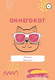 бесплатно читать книгу Он и его кот автора Рекреона Качелинск