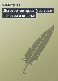 бесплатно читать книгу Договорное право (тестовые вопросы и ответы) автора Валентина Баталина