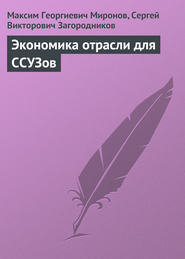 бесплатно читать книгу Экономика отрасли для ССУЗов автора Сергей Загородников