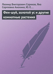 бесплатно читать книгу Фен-шуй, золотой ус и другие комнатные растения автора Леонид Сериков
