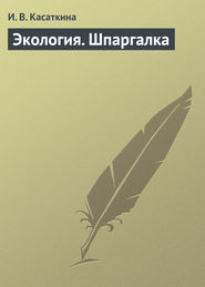 бесплатно читать книгу Экология. Шпаргалка автора И. Касаткина