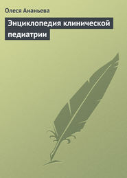 бесплатно читать книгу Энциклопедия клинической педиатрии автора Олеся Ананьева