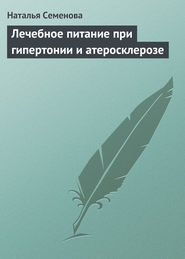 бесплатно читать книгу Лечебное питание при гипертонии и атеросклерозе автора Наталья Семенова