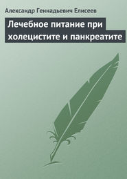 бесплатно читать книгу Лечебное питание при холецистите и панкреатите автора Александр Елисеев