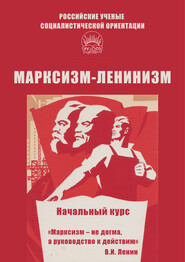 бесплатно читать книгу Марксизм-ленинизм. Начальный курс автора Алексей Брагин