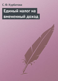 бесплатно читать книгу Единый налог на вмененный доход автора Светлана Курбатова