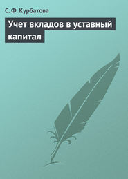 бесплатно читать книгу Учет вкладов в уставный капитал автора Светлана Курбатова