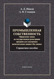 бесплатно читать книгу Промышленная собственность. Оформление заявок на государственную регистрацию программ для электронных вычислительных машин и баз данных автора Александр Ишков