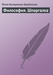 бесплатно читать книгу Философия. Шпаргалка автора Юлия Щербакова