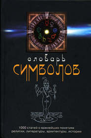 бесплатно читать книгу Словарь символов. 1000 статей о важнейших понятиях религии, литературы, архитектуры, истории автора Хуан Кирло