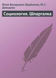 бесплатно читать книгу Социология. Шпаргалка автора Юлия Щербакова
