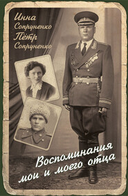 бесплатно читать книгу Воспоминания мои и моего отца автора Инна Сопруненко
